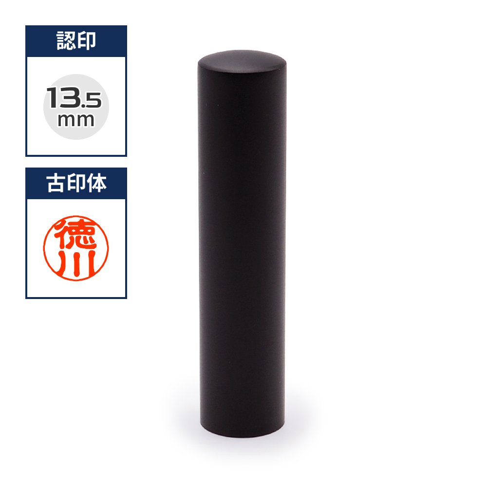 チタン印鑑/認め印  ブラストチタンブラック 13.5mm