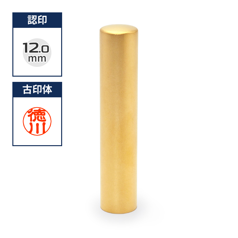 チタン印鑑/認め印  ブラストチタンゴールド 12.0mm