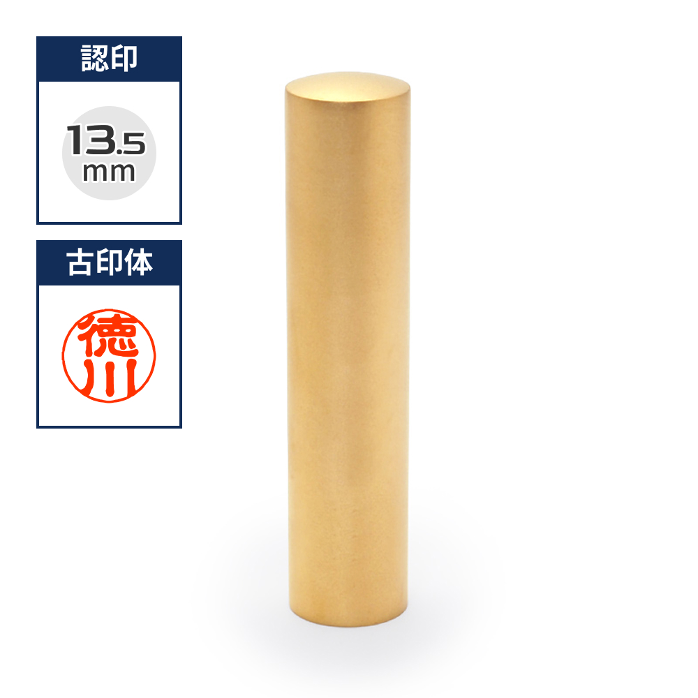 チタン印鑑/認め印  ブラストチタンゴールド 13.5mm