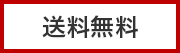 送料無料