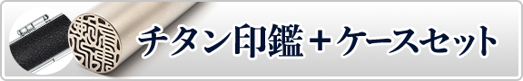 ケース付きブラストチタン印鑑セット