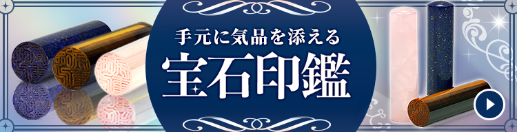 宝石印鑑