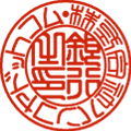 会社銀行印
