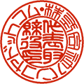 実印（代表者印）