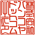 会社角印（会社印）