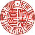 会社認印