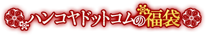 ハンコヤドットコムの福袋