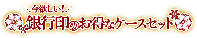 今欲しい！銀行印のお得なケースセット