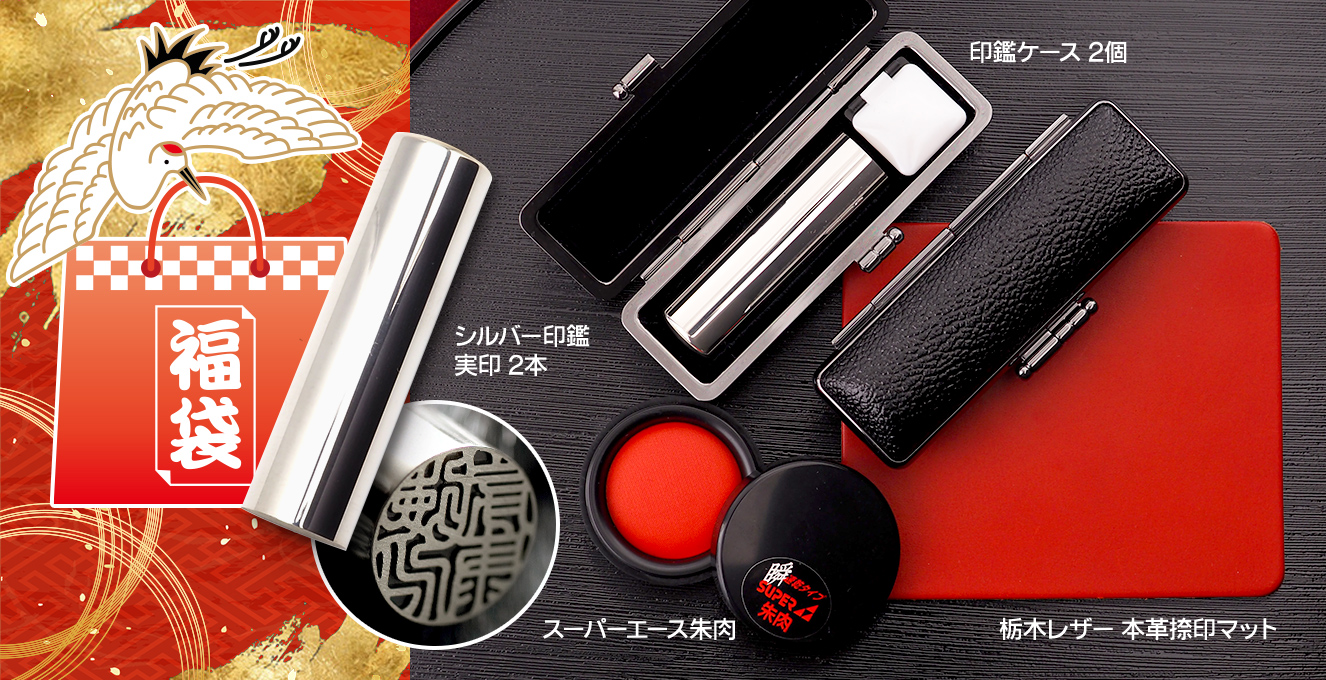 豪華!スターリングシルバー ペア印鑑福袋