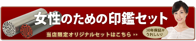 個人印鑑オリジナルセット