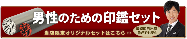 個人印鑑オリジナルセット