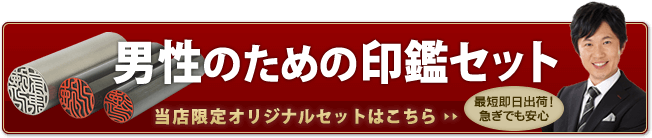 個人印鑑オリジナルセット