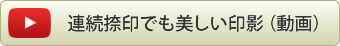 ムービーで印材の質感をご覧いただけます