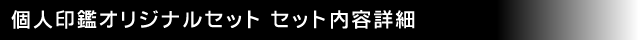 個人印鑑オリジナルセット セット内容詳細