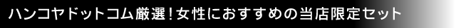 ハンコヤドットコム厳選！女性におすすめの当店限定セット