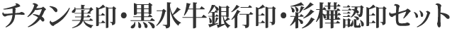 チタン実印・黒水牛銀行印・彩樺認印セット