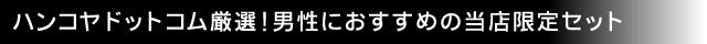 ハンコヤドットコム厳選！男性におすすめの当店限定セット