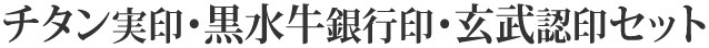 チタン実印・黒水牛銀行印・玄武認印セット