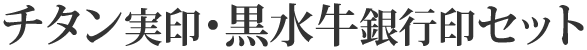 チタン実印・黒水牛銀行印セット