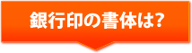 銀行印の書体は？