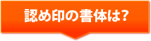 認印の書体は？