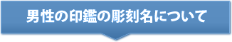 男性の印鑑の彫刻名について