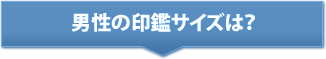 男性の印鑑サイズは？