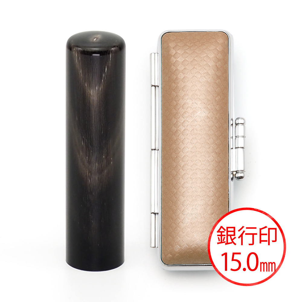 純天然黒水牛(15.0mm)ケース(ライトブラウン)