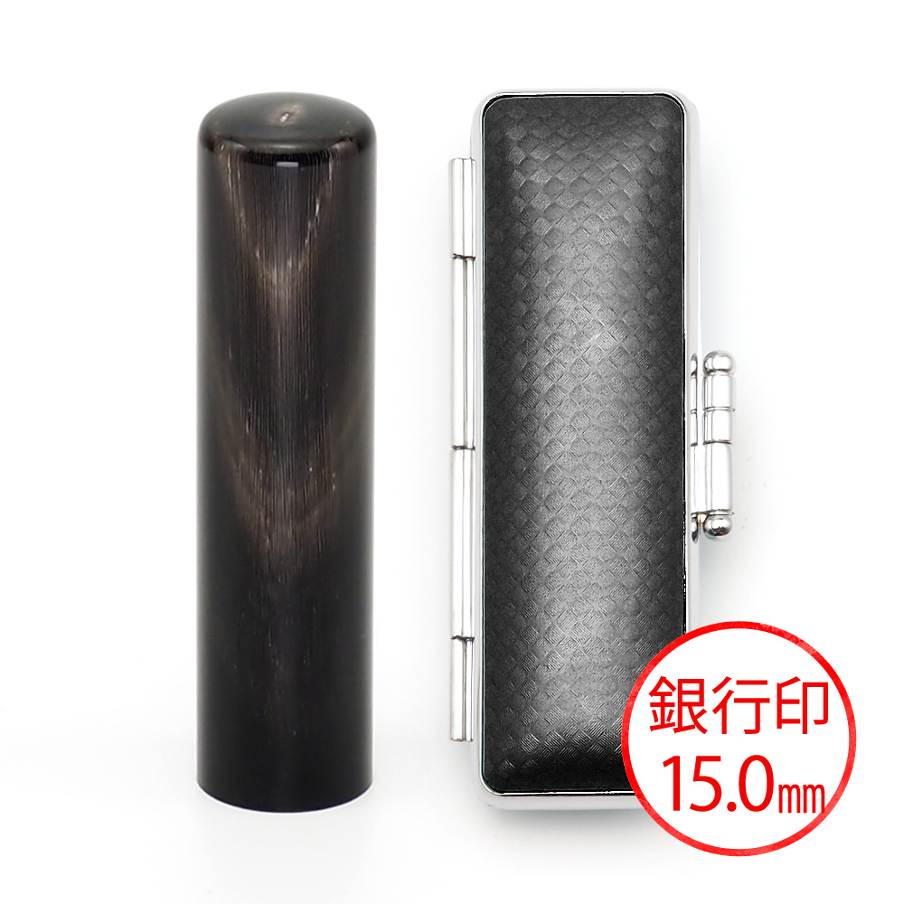 純天然黒水牛(15.0mm)ケース(ブラック)
