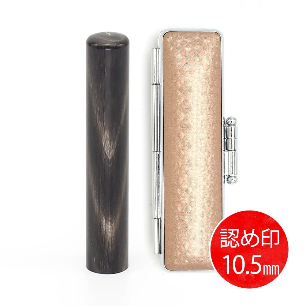 純天然黒水牛(10.5mm)ケース(ライトブラウン)