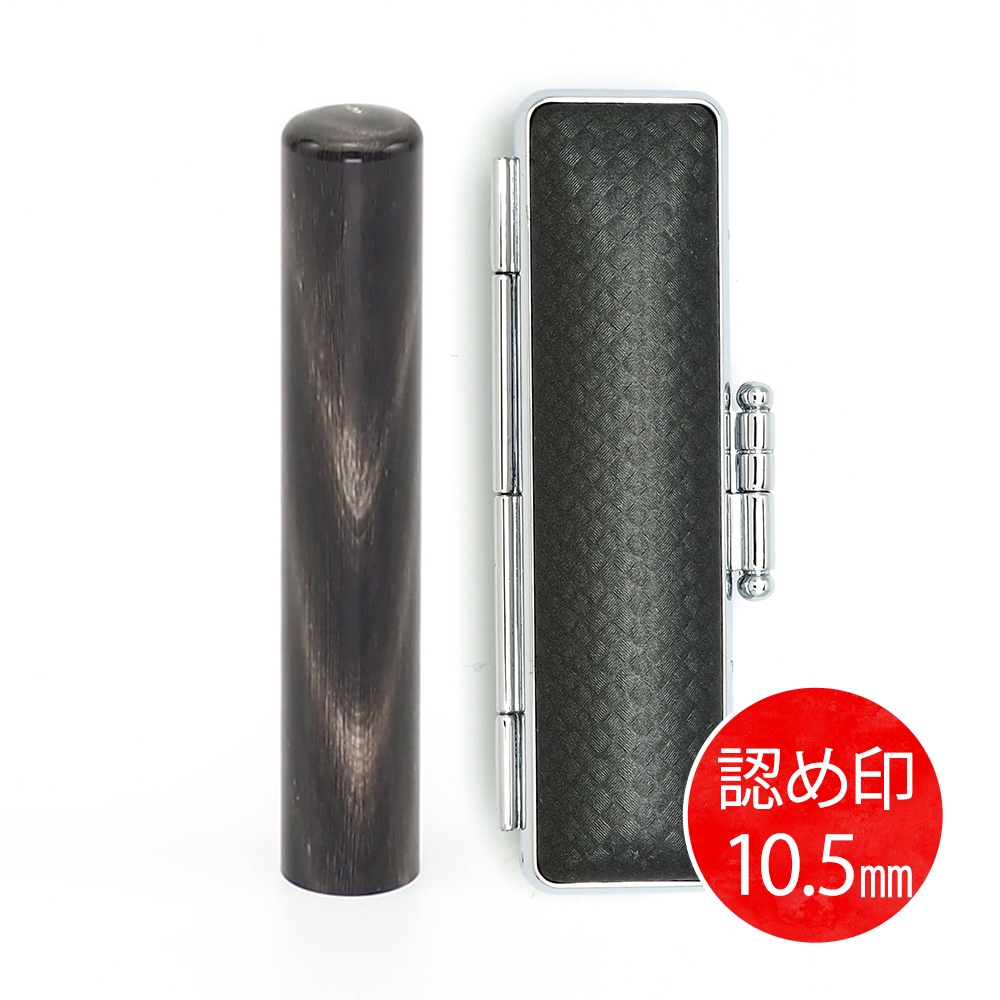 純天然黒水牛(10.5mm)ケース(ブラック)