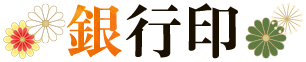 銀行印