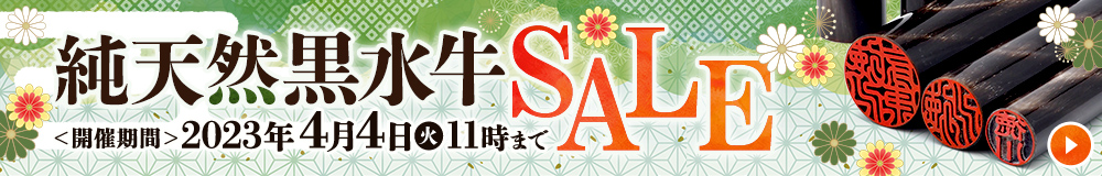 純天然黒水牛セール