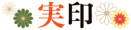 実印