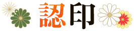 認印