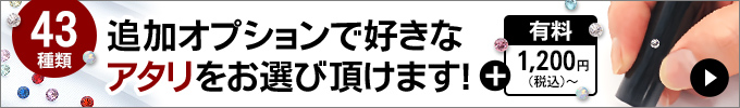 アタリの追加オプション