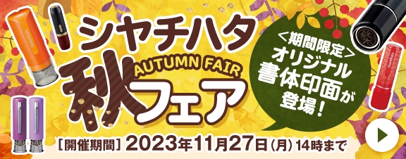 春のシャチハタフェア