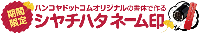 ハンコヤドットコムオリジナルの書体で作るシャチハタ ネーム印