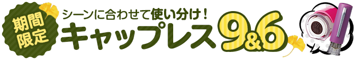 シーンに合わせて使い分けできる2本セット　キャップレス9✕キャップレス6