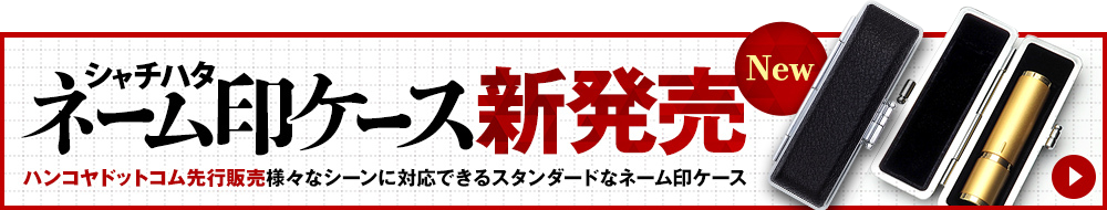 ネーム印ケース新発売記念