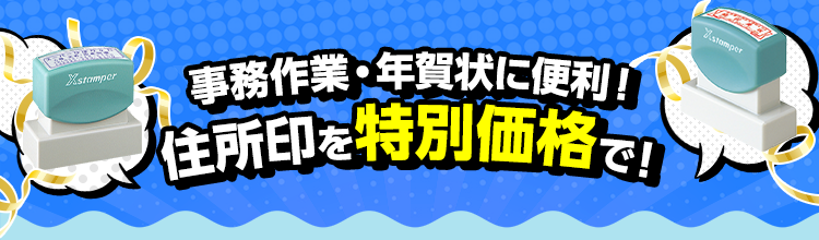 事務作業・年賀状に便利!住所印を特別価格で!