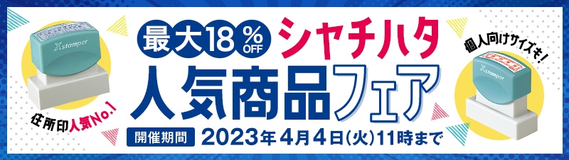 秋のシャチハタフェア