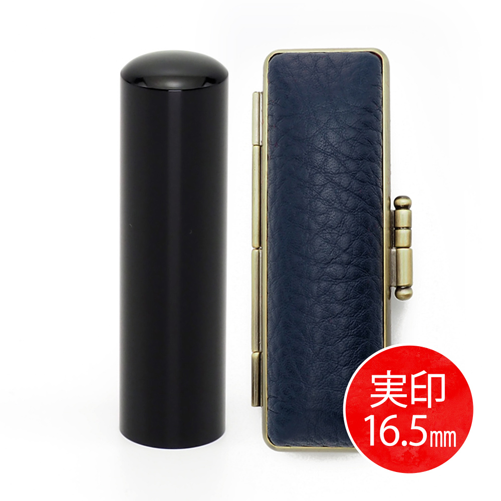 黒水牛実印(16.5mm) × ケース(ブルー)