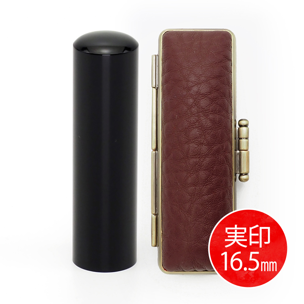 黒水牛実印(16.5mm) × ケース(エンジ)