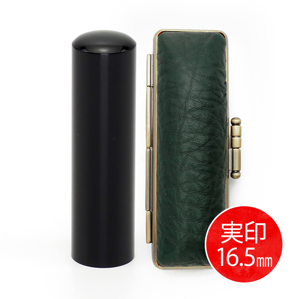 黒水牛実印(16.5mm) × ケース(グリーン)