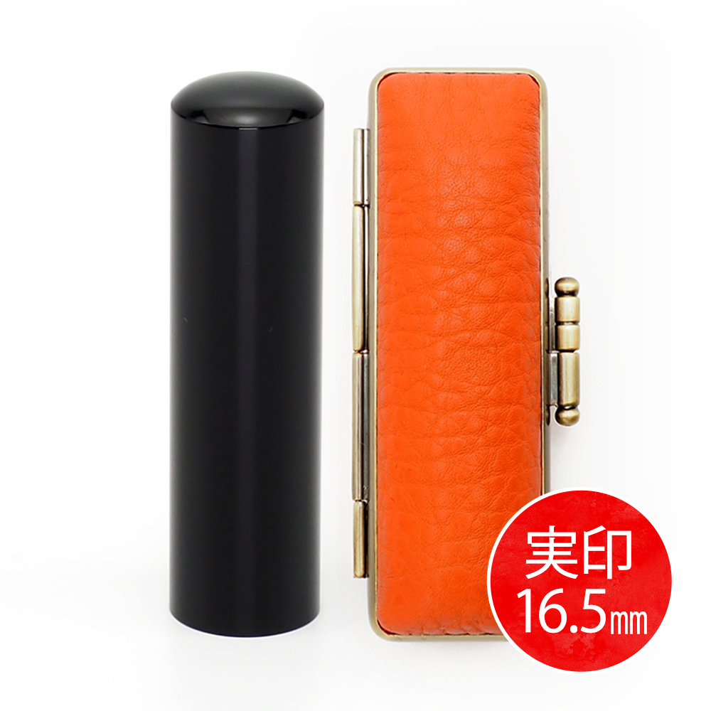 黒水牛実印(16.5mm) × ケース(オレンジ)