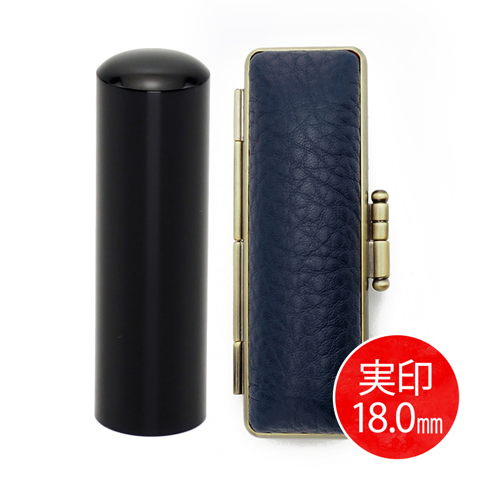 黒水牛実印(18.0mm) × ケース(ブルー)