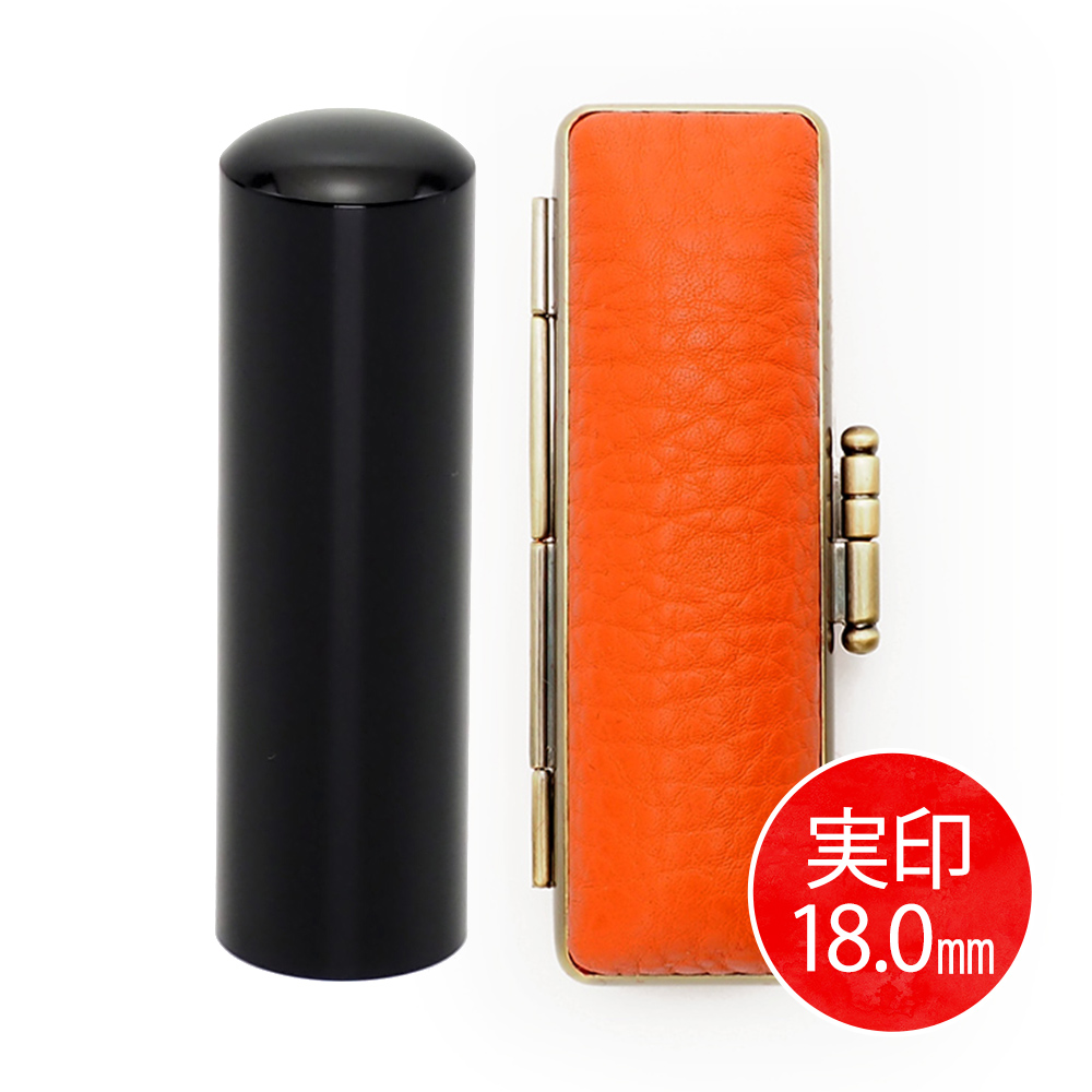 黒水牛実印(18.0mm) × ケース(オレンジ)