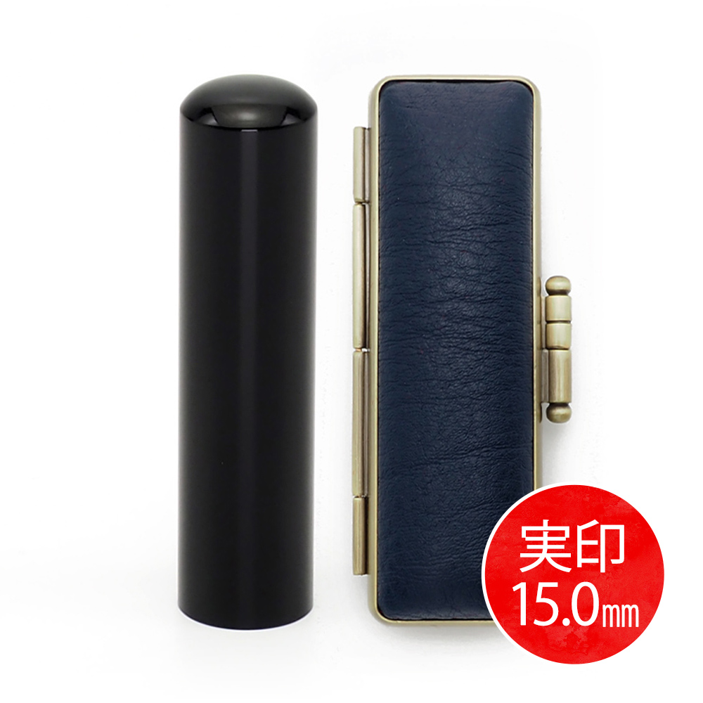 黒水牛実印(15.0mm) × ケース(ブルー)