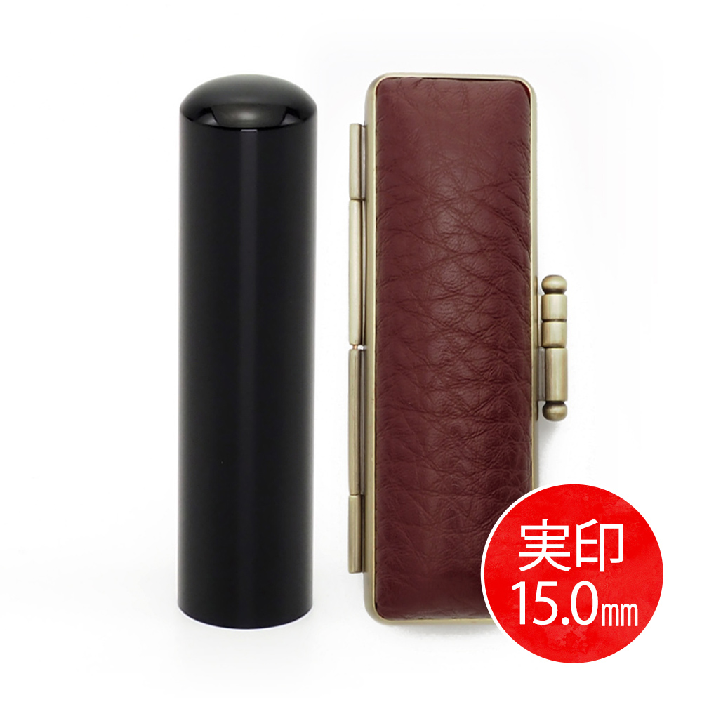 黒水牛実印(15.0mm) × ケース(エンジ)